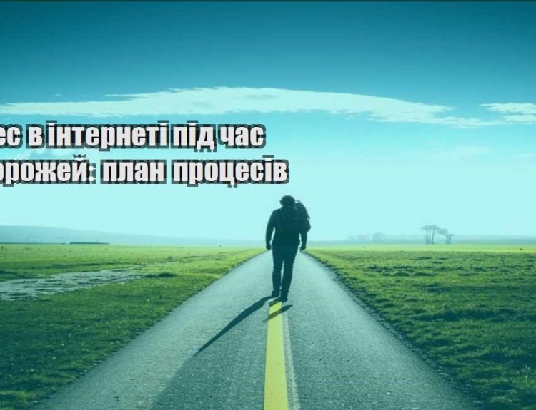 biznes v interneti pid chas podorozhej plan proczesiv