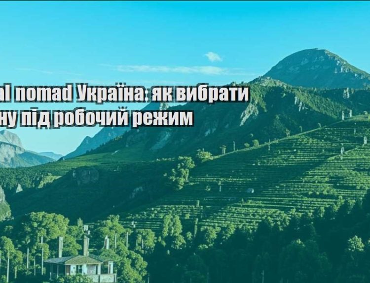 digital nomad ukrayina yak vybraty krayinu pid robochyj rezhym