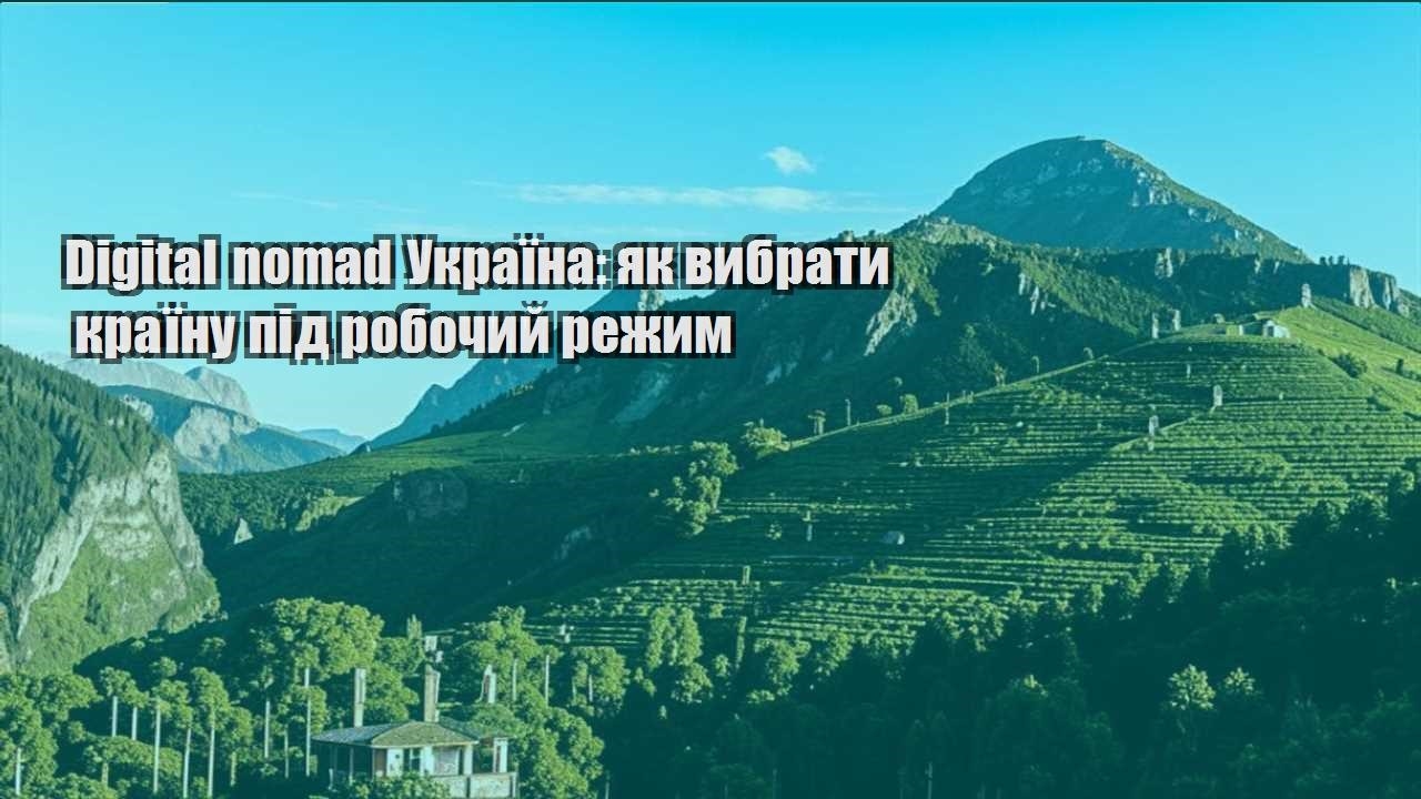digital nomad ukrayina yak vybraty krayinu pid robochyj rezhym