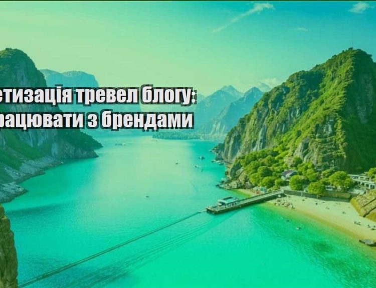 monetyzacziya trevel blogu yak praczyuvaty z brendamy