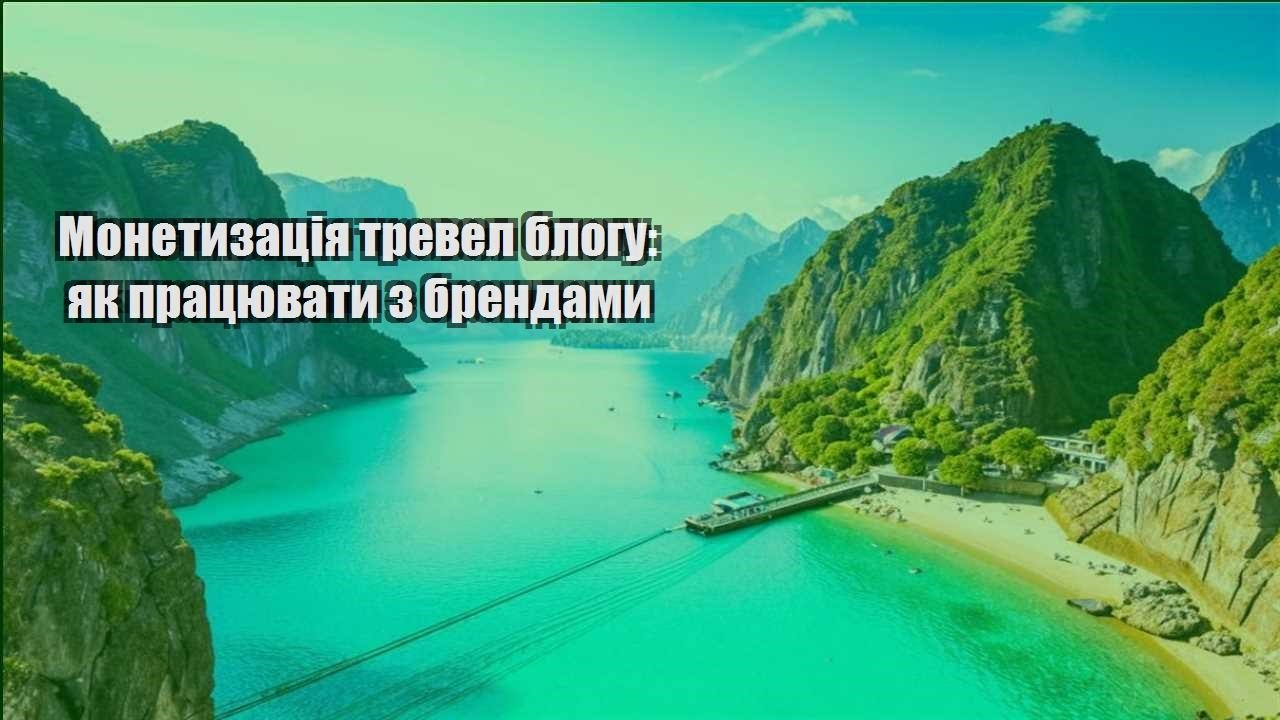 monetyzacziya trevel blogu yak praczyuvaty z brendamy