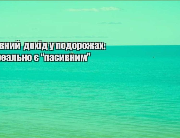 pasyvnyj dohid u podorozhah shho realno ye pasyvnym