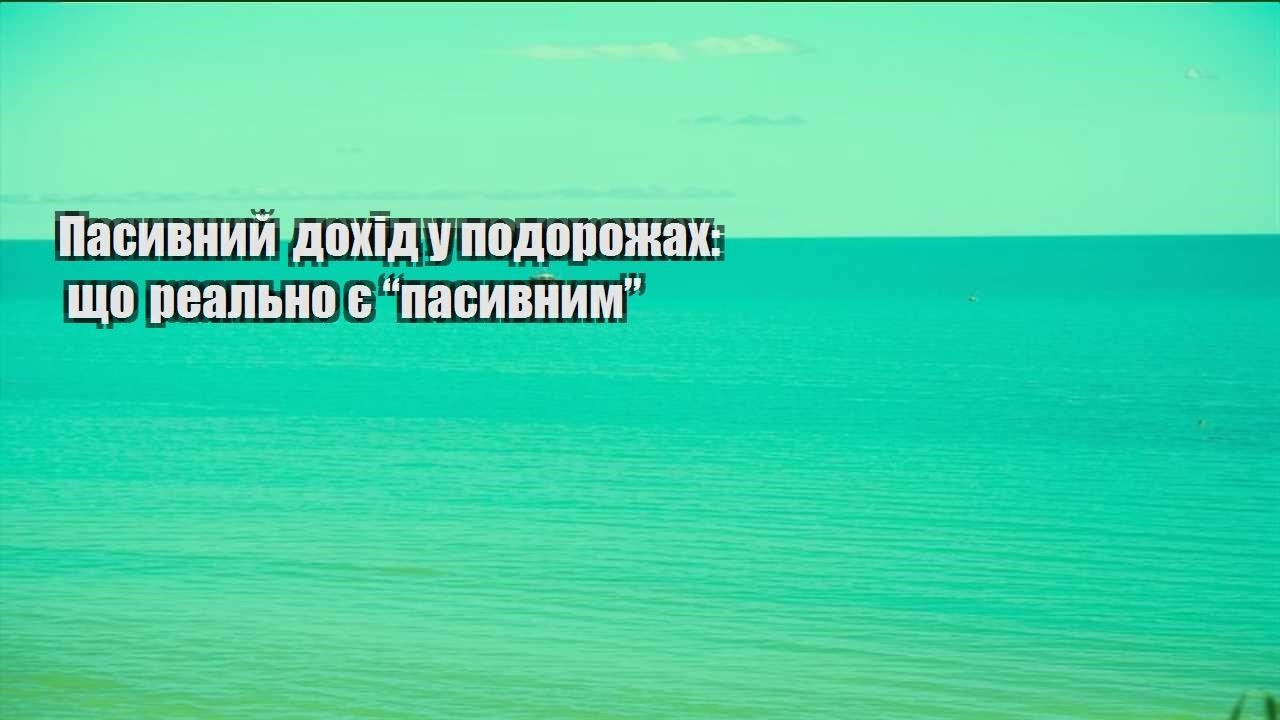 pasyvnyj dohid u podorozhah shho realno ye pasyvnym