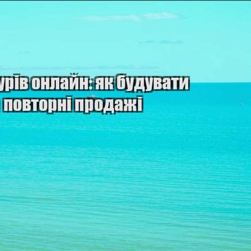 prodazh turiv onlajn yak buduvaty doviru ta povtorni prodazhi