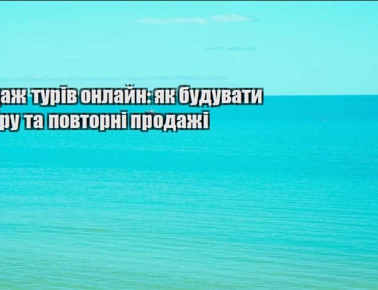 prodazh turiv onlajn yak buduvaty doviru ta povtorni prodazhi