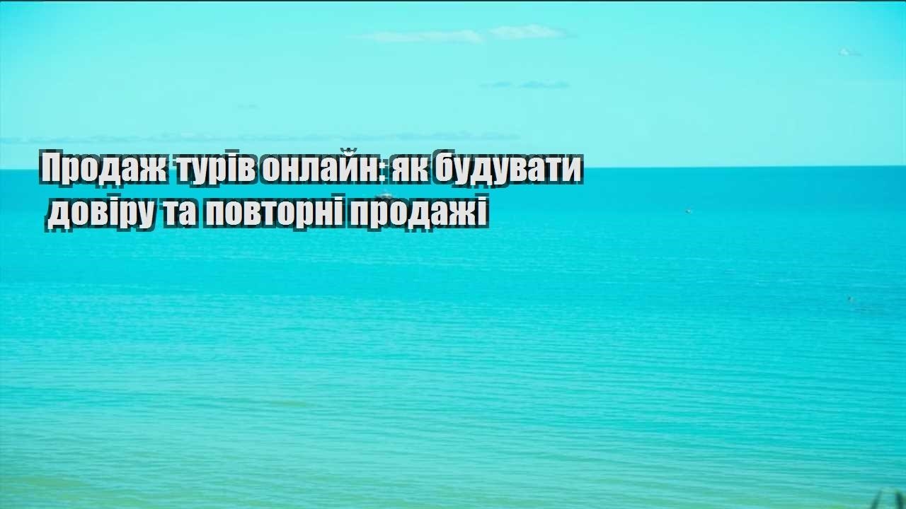 prodazh turiv onlajn yak buduvaty doviru ta povtorni prodazhi