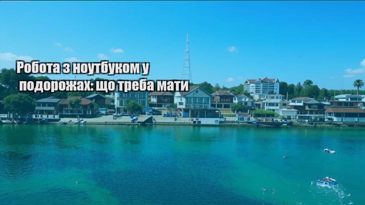 robota z noutbukom u podorozhah shho treba maty