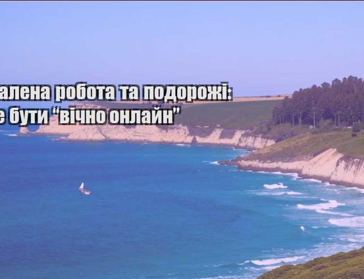 viddalena robota ta podorozhi yak ne buty vichno onlajn