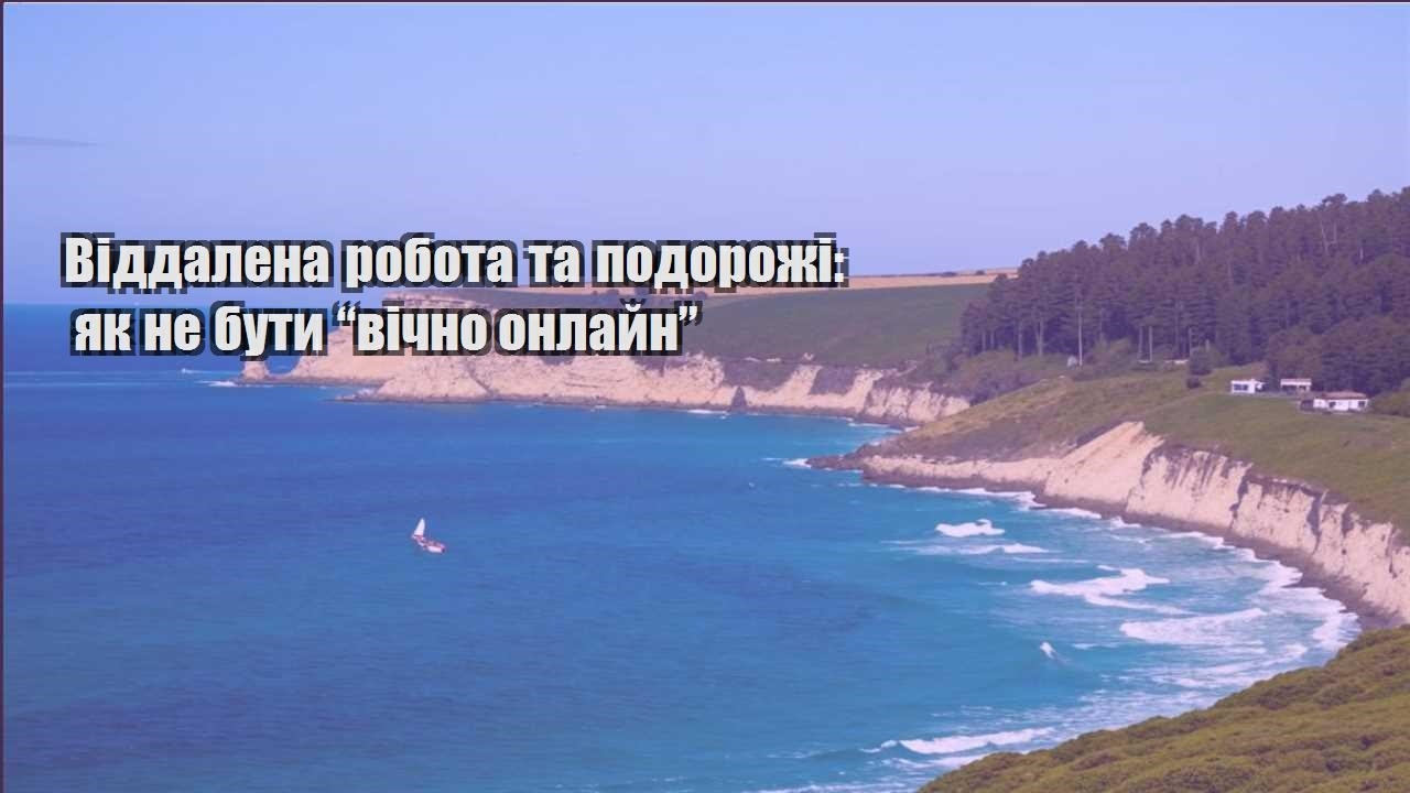 viddalena robota ta podorozhi yak ne buty vichno onlajn