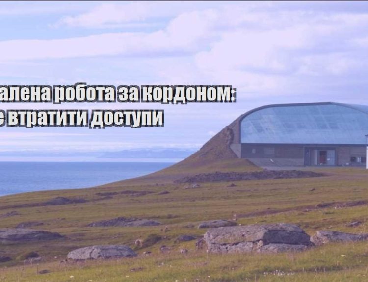 viddalena robota za kordonom yak ne vtratyty dostupy