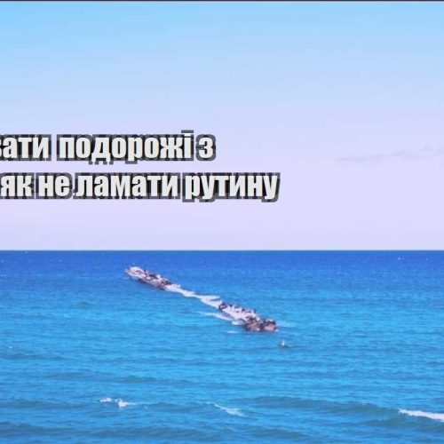 yak planuvaty podorozhi z robotoyu yak ne lamaty rutynu