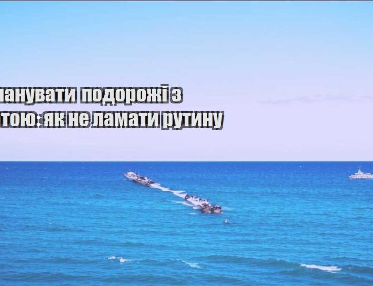 yak planuvaty podorozhi z robotoyu yak ne lamaty rutynu