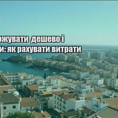 yak podorozhuvaty deshevo i zaroblyaty yak rahuvaty vytraty