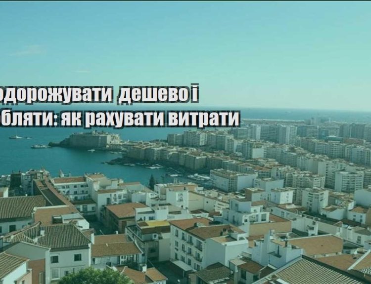 yak podorozhuvaty deshevo i zaroblyaty yak rahuvaty vytraty