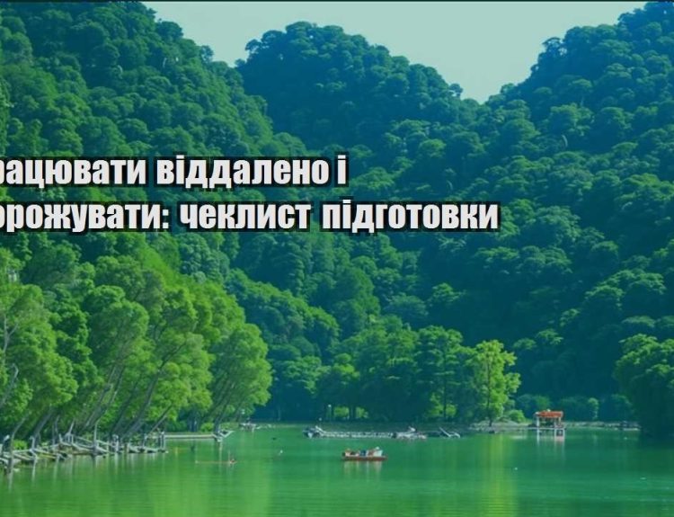 yak praczyuvaty viddaleno i podorozhuvaty cheklyst pidgotovky