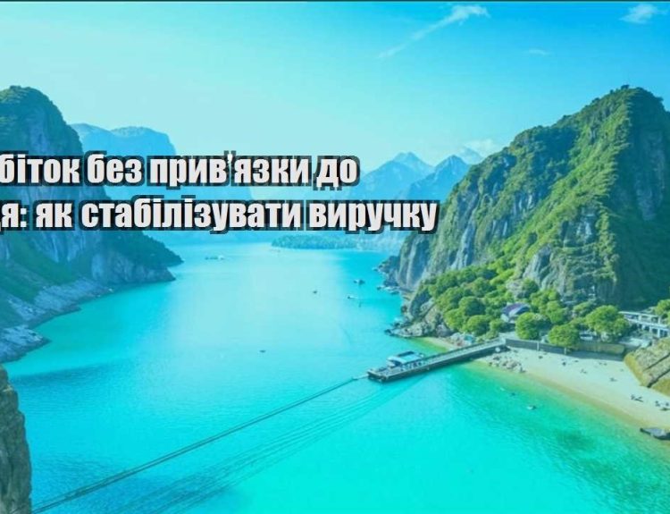 zarobitok bez pryvyazky do misczya yak stabilizuvaty vyruchku