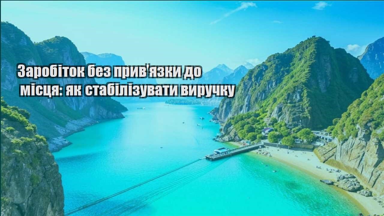 zarobitok bez pryvyazky do misczya yak stabilizuvaty vyruchku