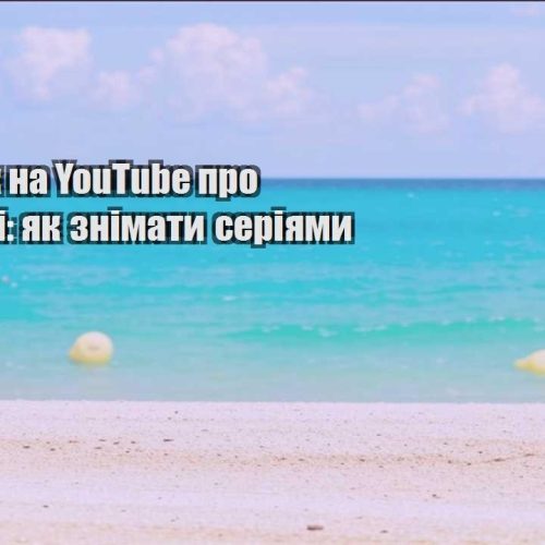 zarobitok na youtube pro podorozhi yak znimaty seriyamy