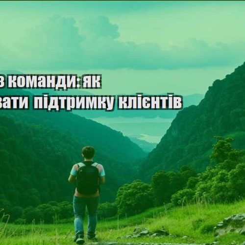 biznes bez komandy yak nalashtuvaty pidtrymku kliyentiv
