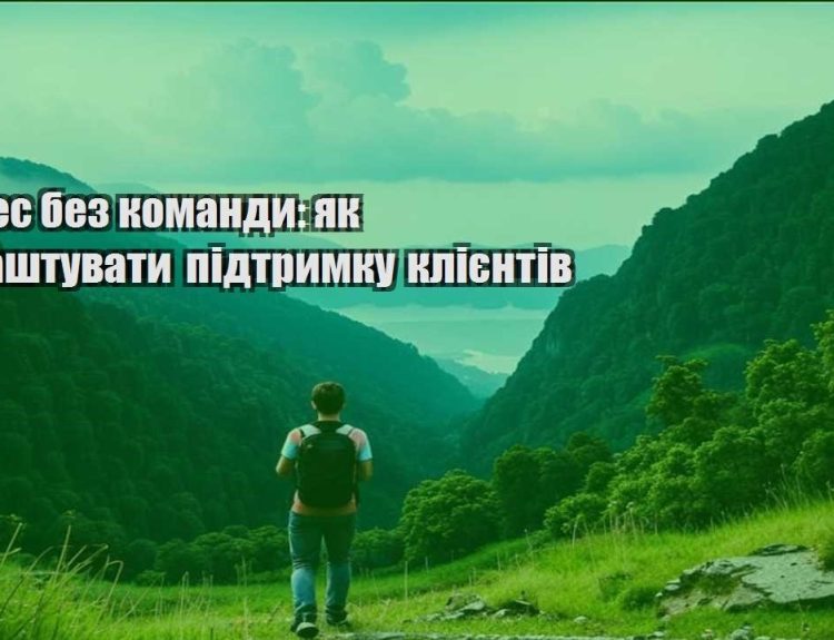 biznes bez komandy yak nalashtuvaty pidtrymku kliyentiv