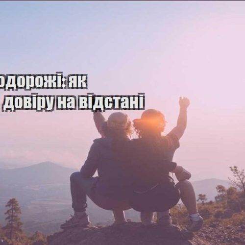 biznes i podorozhi yak buduvaty doviru na vidstani