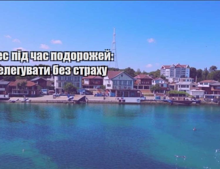 biznes pid chas podorozhej yak deleguvaty bez strahu