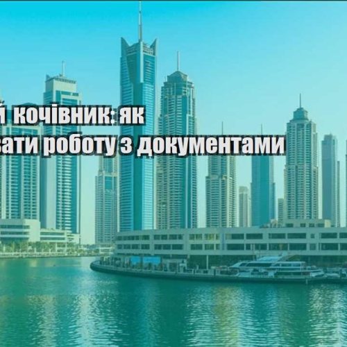 czyfrovyj kochivnyk yak organizuvaty robotu z dokumentamy