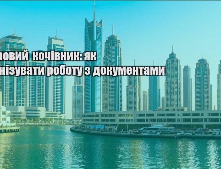 czyfrovyj kochivnyk yak organizuvaty robotu z dokumentamy