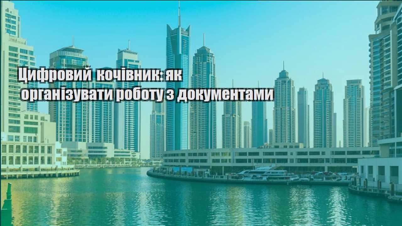 czyfrovyj kochivnyk yak organizuvaty robotu z dokumentamy