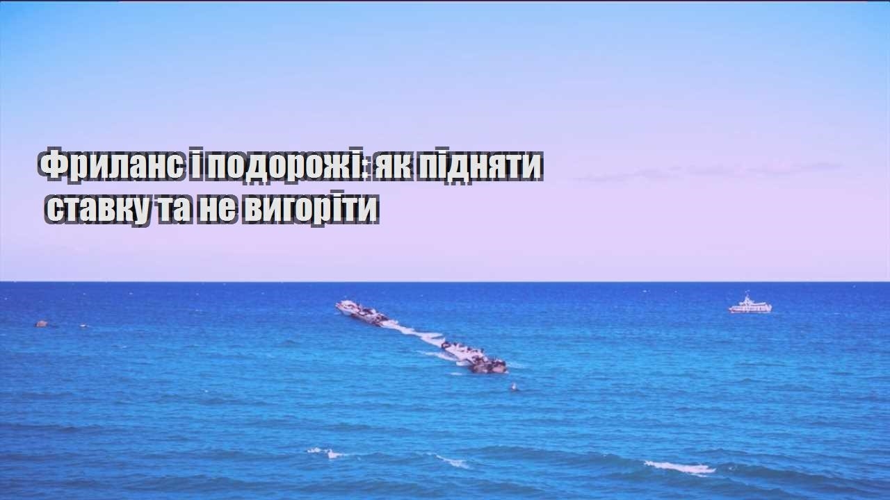 frylans i podorozhi yak pidnyaty stavku ta ne vygority