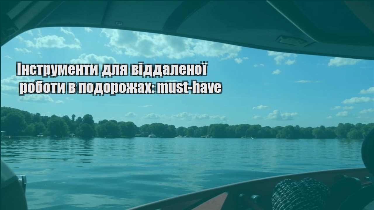 instrumenty dlya viddalenoyi roboty v podorozhah must have