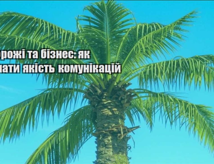 podorozhi ta biznes yak trymaty yakist komunikaczij