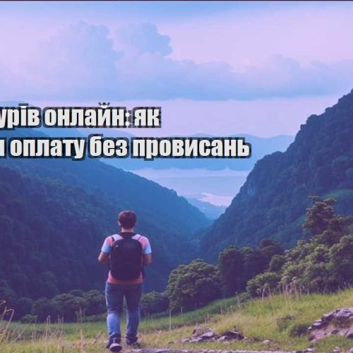 prodazh turiv onlajn yak pryjmaty oplatu bez provysan