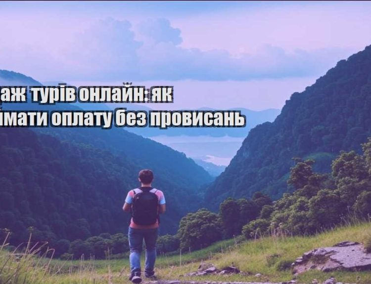 prodazh turiv onlajn yak pryjmaty oplatu bez provysan