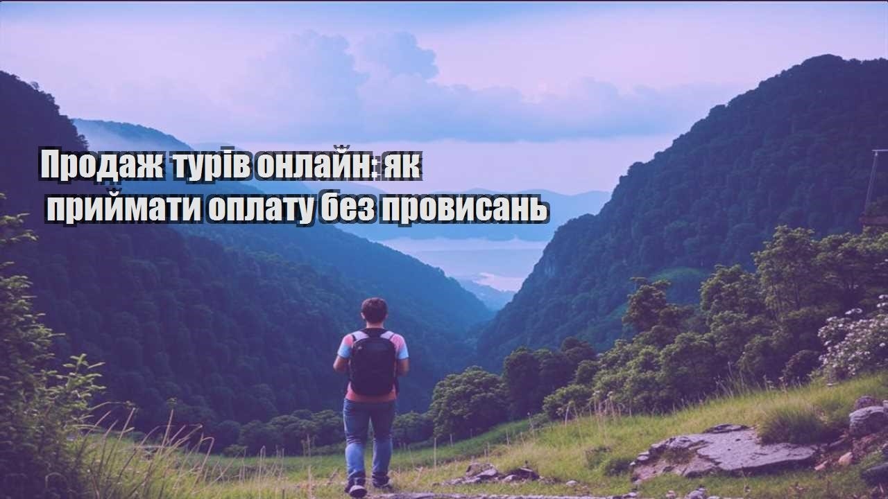 prodazh turiv onlajn yak pryjmaty oplatu bez provysan