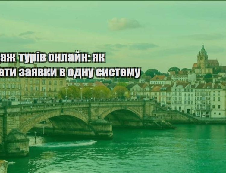 prodazh turiv onlajn yak zibraty zayavky v odnu systemu