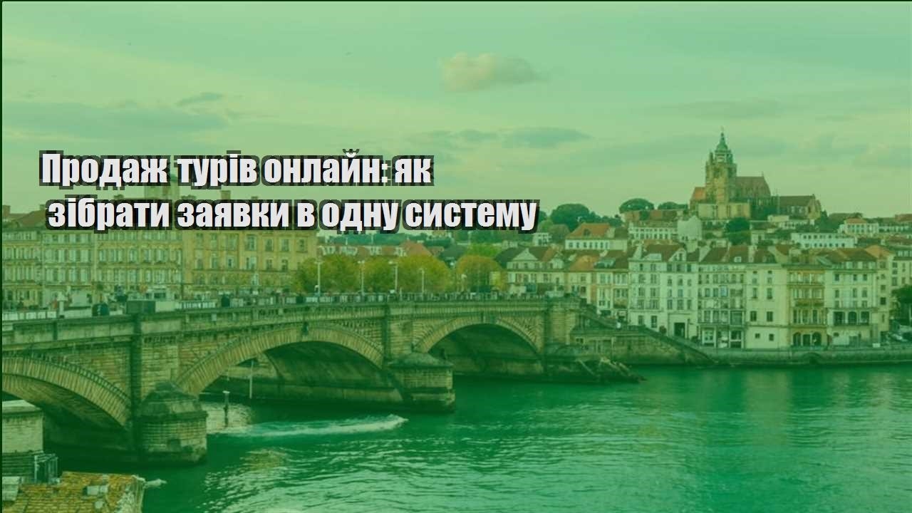 prodazh turiv onlajn yak zibraty zayavky v odnu systemu
