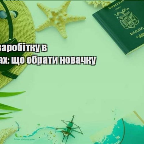 sposoby zarobitku v podorozhah shho obraty novachku