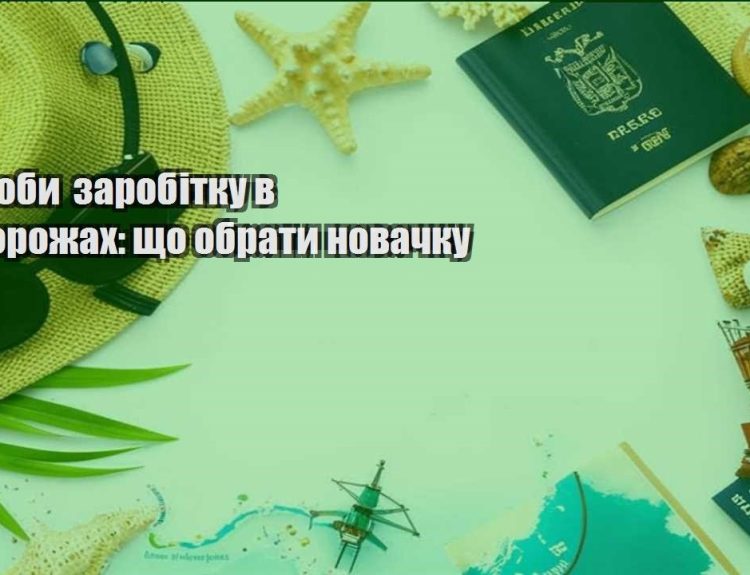 sposoby zarobitku v podorozhah shho obraty novachku