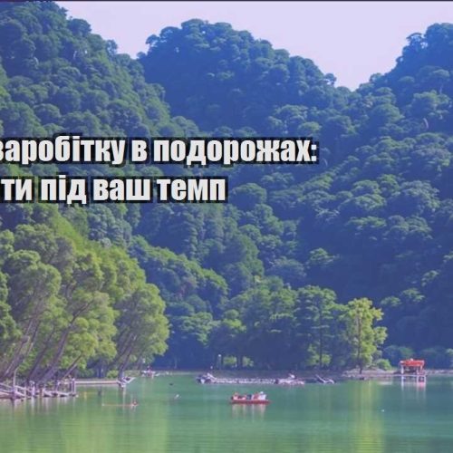 sposoby zarobitku v podorozhah shho vybraty pid vash temp