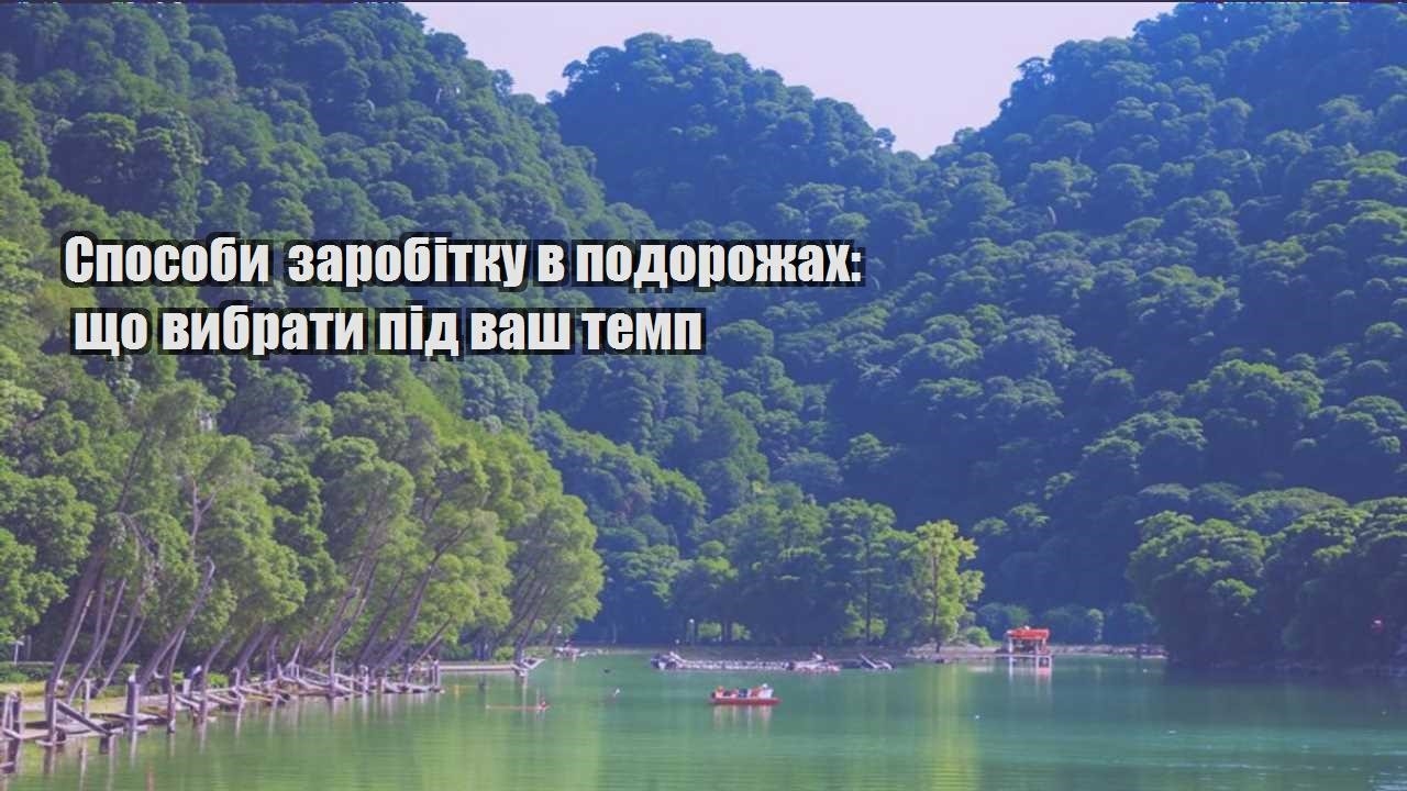 sposoby zarobitku v podorozhah shho vybraty pid vash temp