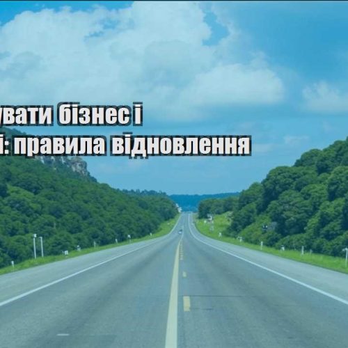 yak poyednuvaty biznes i podorozhi pravyla vidnovlennya