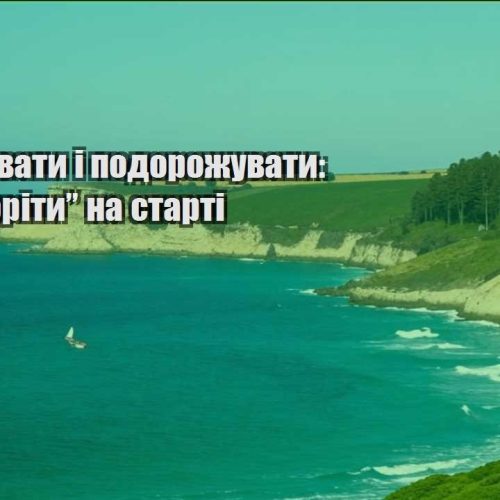 yak praczyuvaty i podorozhuvaty yak ne zgority na starti