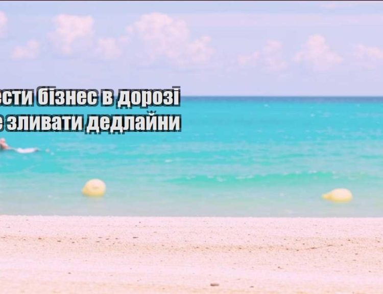 yak vesty biznes v dorozi ta ne zlyvaty dedlajny