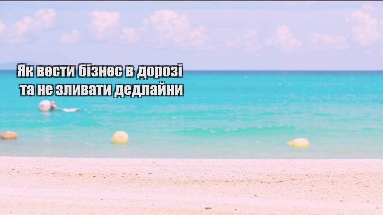 yak vesty biznes v dorozi ta ne zlyvaty dedlajny