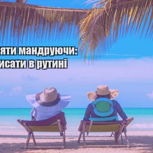 yak zaroblyaty mandruyuchy yak ne zavysaty v rutyni