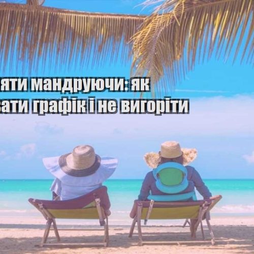 yak zaroblyaty mandruyuchy yak organizuvaty grafik i ne vygority