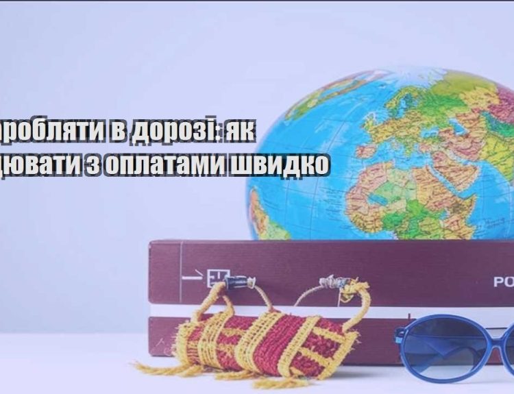 yak zaroblyaty v dorozi yak praczyuvaty z oplatamy shvydko