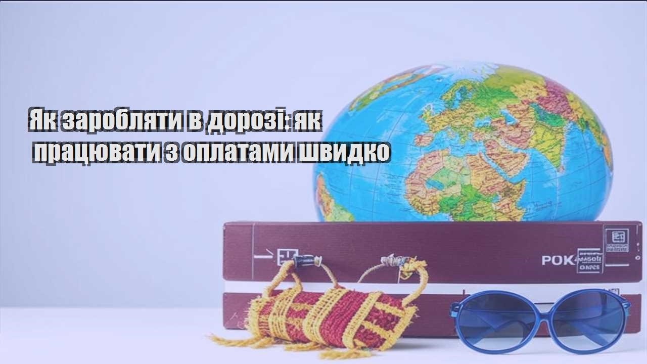 yak zaroblyaty v dorozi yak praczyuvaty z oplatamy shvydko