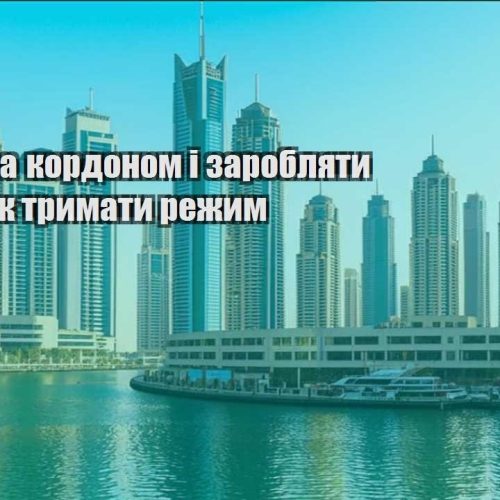 yak zhyty za kordonom i zaroblyaty onlajn yak trymaty rezhym